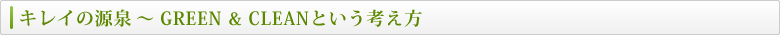 �L���C�̌���`GREEN & CLEAN�Ƃ����l���� 
