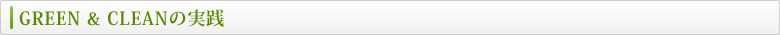 GREEN & CLEAN�̎��H