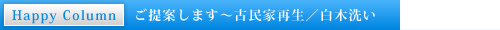Happy Column �s����Ă��܂��`�Ö��ƍĐ��^���ؐ􂢁t